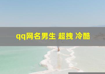 qq网名男生 超拽 冷酷